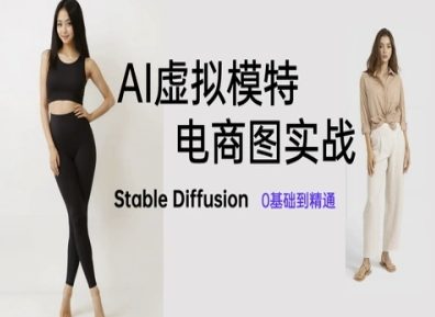 AI虚拟模特电商图实战，AI绘画Stable Diffusion 0基础到精通插图