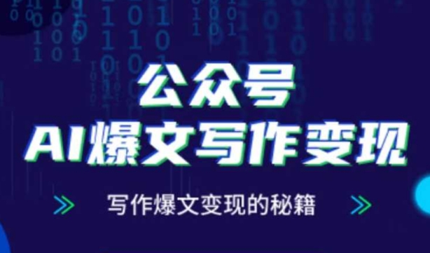 公众号AI爆文写作变现秘籍，零基础、指令、变现、涨粉必学的AI爆文写作课插图
