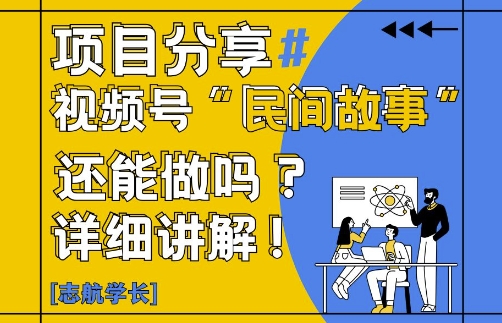 视频号“民间故事”是什么?还能不能做?怎么做?详细讲解插图