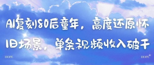 AI复刻80后童年，高度还原怀旧场景，单条视频收入几张插图