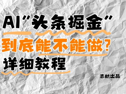 AI头条掘金是什么？还能不能做？详细讲解插图