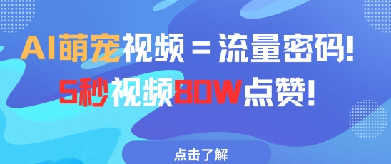 AI萌宠视频=流量密码5秒视频80w点赞插图