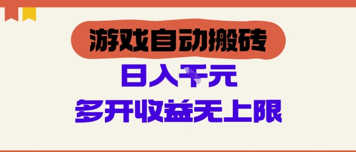 游戏自动搬砖项目，单号日入100-200.多开收益无上限，适合懒人的副业插图