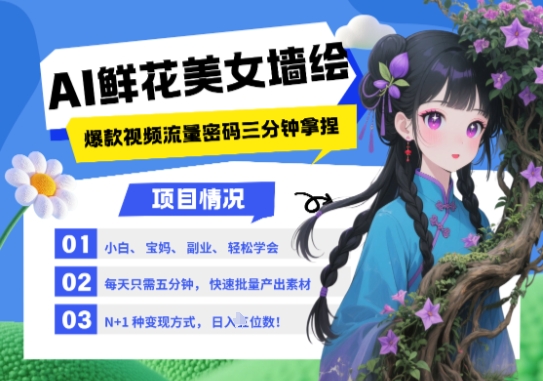 AI+墙绘+美女+鲜花，2025最火流量密码，小白三分钟学会，N种变现渠道，月入五位数插图