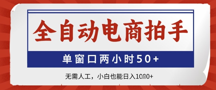 全自动电商拍手，单窗口两小时50+，无需人工，小白也能日入1k+插图