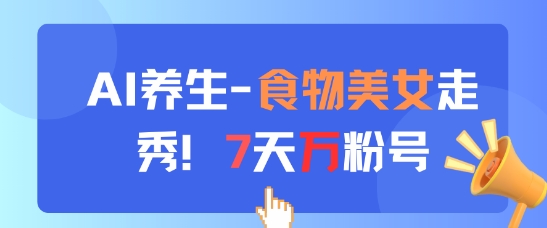 AI养生新玩法，食物美女走秀，7天万粉号插图