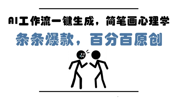AI工作流一键生成，简笔画心理学，条条爆款，百分百原创，小白5分钟上手，月入1W+插图