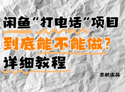 闲鱼新风口！手把手教你靠’打电话’月入5K+(附避坑指南)小白看完立马上手！插图