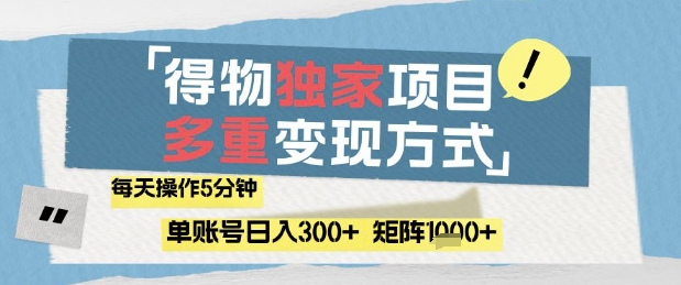 得物流量主，通过流量挣取收益，简单操作5分钟，日入3张，矩阵轻松日入1k+插图