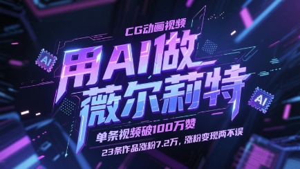 用AI做薇尔莉特CG动画视频，单条视频破100W赞，23条作品涨粉7.2W，涨粉变现两不误插图