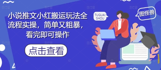小说推文小红搬运玩法全流程实操，简单又粗暴，看完即可操作插图