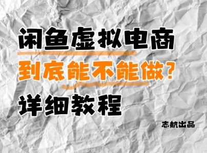 闲鱼虚拟电商，到底能不能做？详细教程插图