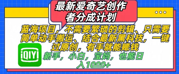 最新爱奇艺创作者分成计划，不需要繁琐的剪辑，只需要简单动手搬运，一键过原创，有手就能做插图
