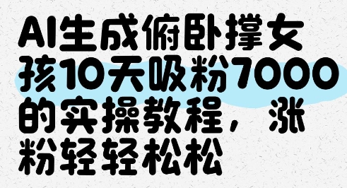 AI生成俯卧撑女孩，10天吸粉7000的实操教程，涨粉轻轻松松插图