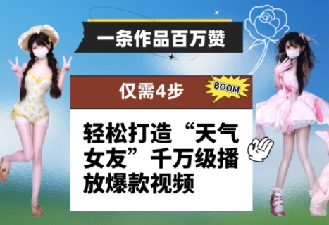 一条作品百万赞！ 只需4步，轻松打造“天气女友”千万级播放爆款视频插图