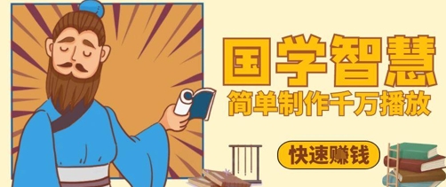 百万点赞！抖音视频号5分钟制作千万播放国学感悟视频，快速拿到结果插图
