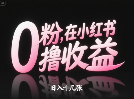 0粉在小红书撸收益，日入几张插图