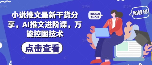 小说推文最新干货分享，AI推文进阶课，万能控图技术插图