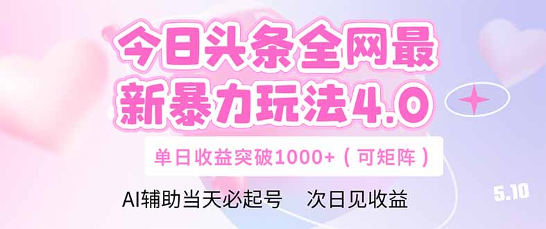 （14732期）今日头条全网最新暴力玩法4.0  deepseek+今日头条 轻松矩阵  单日收益…插图