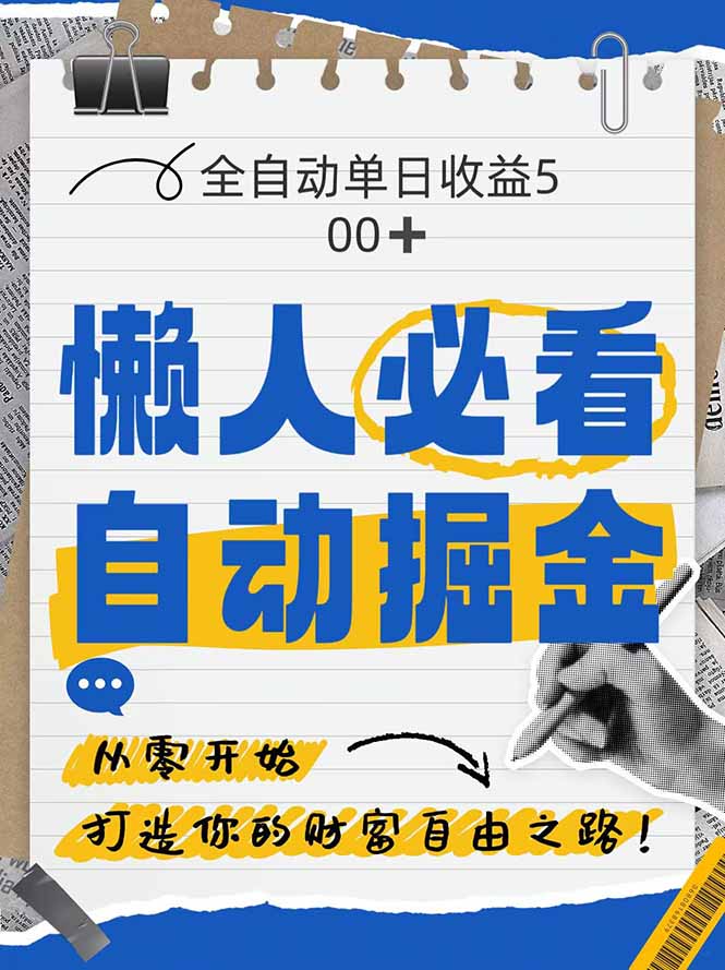 （14731期）全网各大平台暴力掘金，通过独家自研软件单日疯狂捞金500+，纯小白10…插图