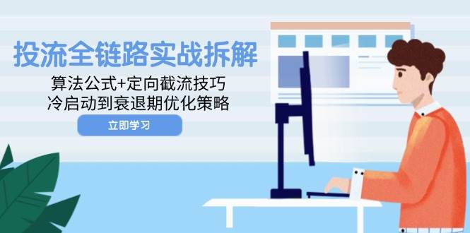 投流全链路实战拆解：算法公式+定向截流技巧，冷启动到衰退期优化策略插图