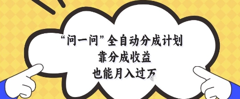 问一问全自动分成计划，靠分成收益也能月入过1W插图