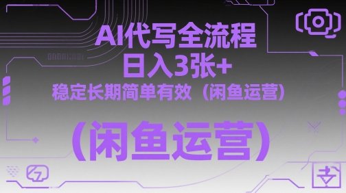 AI代写全流程，日入3张+，稳定长期简单有效（闲鱼运营）插图