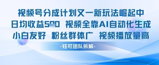 视频号分成计划又一新玩法火爆日均收益5张插图