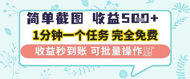 简单截图上传就有收益，一部手机在家做，不限接单量，正规平台无套路，一天5张+插图