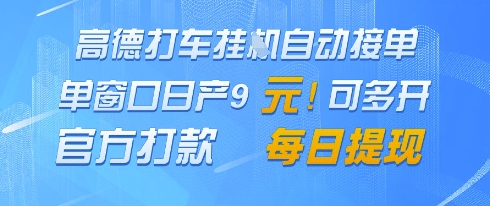 高德地图挂G接单，单窗口日产9元，官方打款，每日提现插图