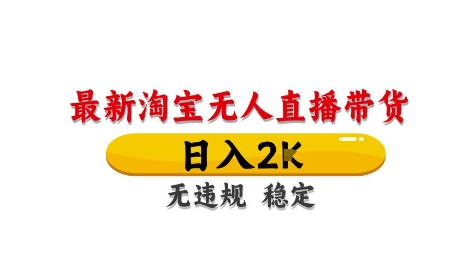淘宝无人直播带货【最新】，日入2K，独家技术，无违规无封号，长期稳定，操作简单插图