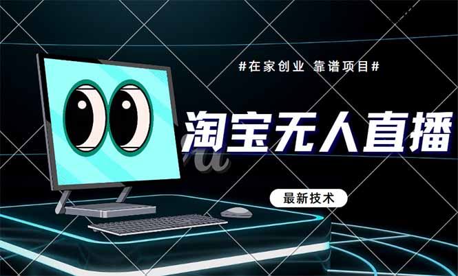 （14745期）淘宝无人直播带货9.0，最新技术，不违规，不封号，当天播，当天见收益…插图