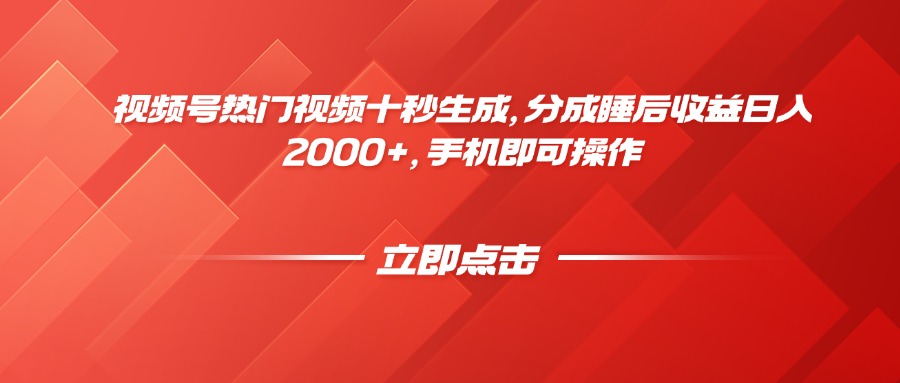 （14742期）视频号热门视频十秒生成，分成睡后收益日入2000+，手机即可操作插图