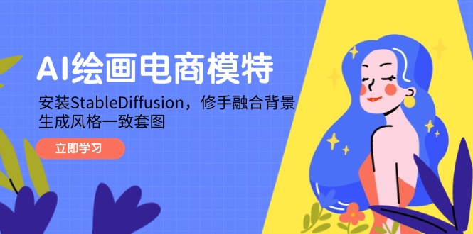 （14741期）AI绘画电商模特，安装StableDiffusion，修手融合背景，生成风格一致套图插图