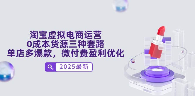 （14739期）淘宝虚拟电商运营，0成本货源三种套路，单店多爆款，微付费盈利优化插图