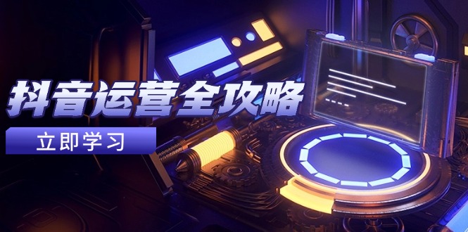 （14738期）抖音运营全攻略，账号包装养号技巧，情感增粉视频搬运，实现快速变现插图
