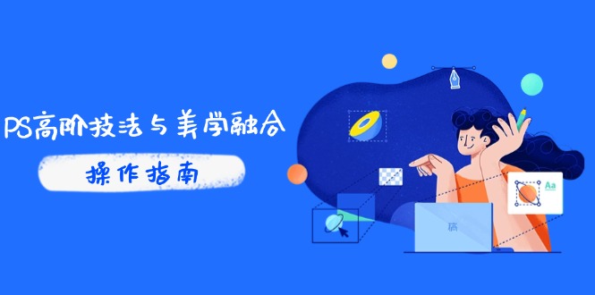 （14736期）PS高阶技法与美学融合：商业光效/调色逻辑拆解，抖音IP运营+AI修图实战插图