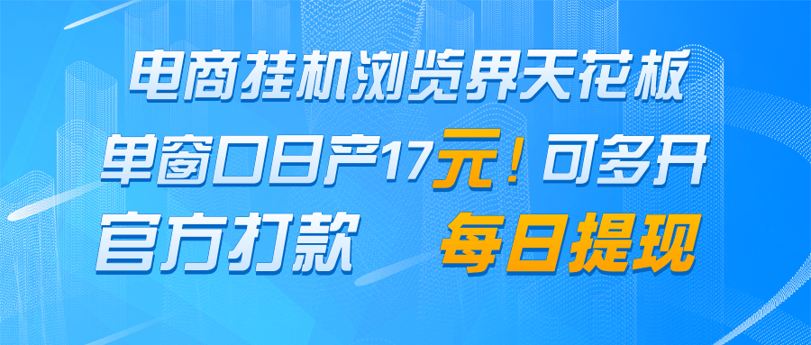 电商挂机浏览界天花板 单窗口日收益17＋ 每日提现 官方打款插图