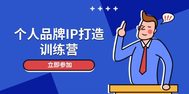 个人品牌IP打造训练营，打造人设吸粉话术，日增精准粉，玩转社群变现技巧插图
