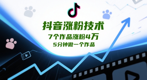 抖音涨粉技术，7个作品涨粉4W，5分钟做一个作品插图