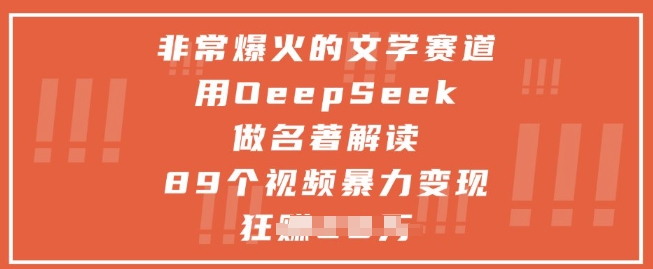非常爆火的文学赛道，用deepseek做名著解读 ，89个视频暴力变现1w+插图