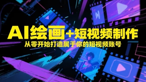 AI绘画+短视频制作，从零开始打造属于你的短视频账号插图