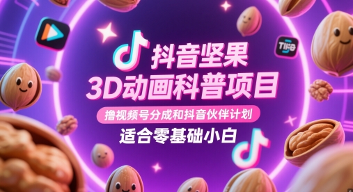 抖音坚果3D动画科普项目，撸视频号分成和抖音伙伴计划，适合零基础小白插图