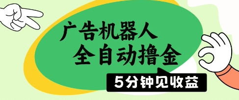 广告机器人全自动撸金，5分钟见收益，无需人工，单机日入5张+插图