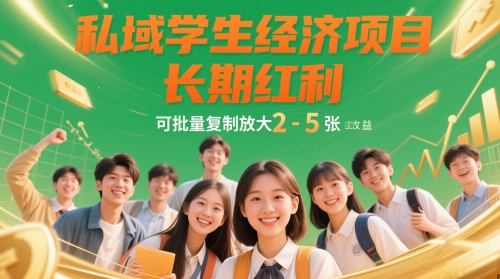 私域学生经济项目，长期红利，可批量复制放大，日收益2-5张插图