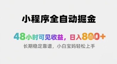 小程序全自动掘金，48小时可见收益，日入8张+长期稳定靠谱，小白宝妈轻松上手插图