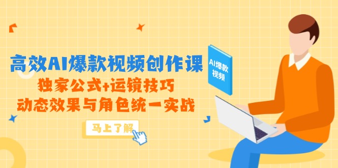 （14818期）高效AI爆款视频创作课，独家公式+运镜技巧，动态效果与角色统一实战插图