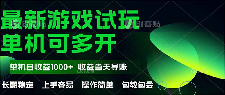 （14817期）最新全自动游戏试玩  操作简单，单机当天收益1000+，收益无上限，可矩…插图