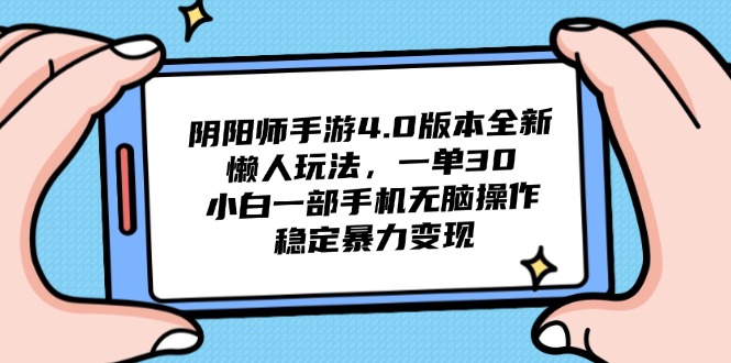 （14816期）阴阳师手游4.0版本全新懒人玩法，一单30，小白一部手机无脑操作，稳定…插图