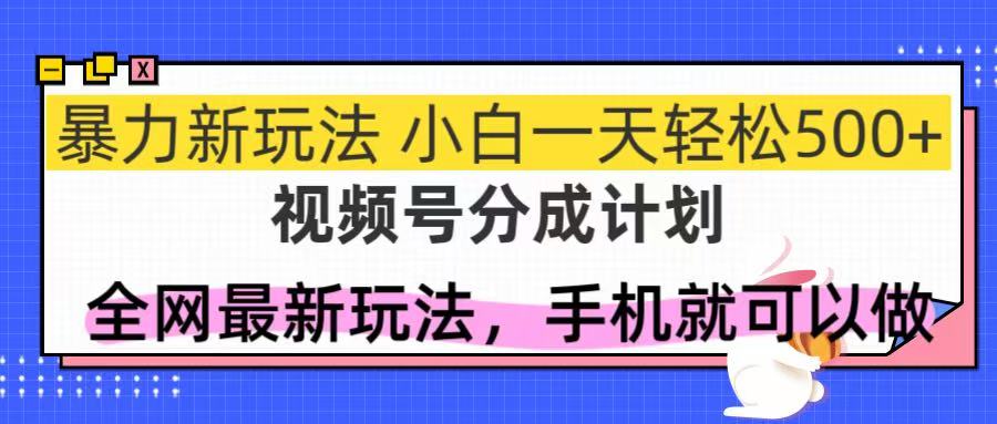 （14815期）视频号分成计划，全网最暴力玩法，新手一天也能轻松500+插图